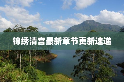 锦绣清宫最新章节更新速递