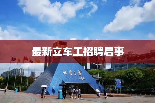 最新立车工招聘启事