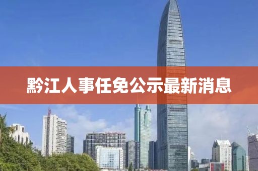 黔江人事任免公示最新消息