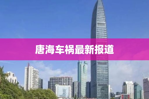 唐海车祸最新报道