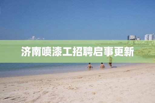 济南喷漆工招聘启事更新