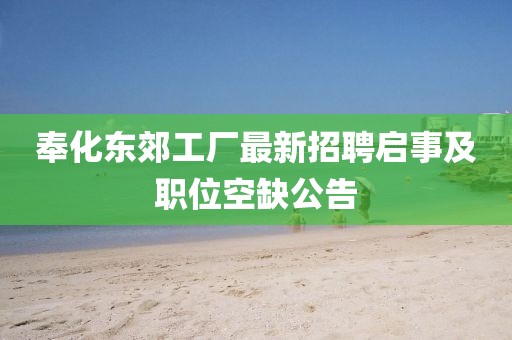 奉化东郊工厂最新招聘启事及职位空缺公告