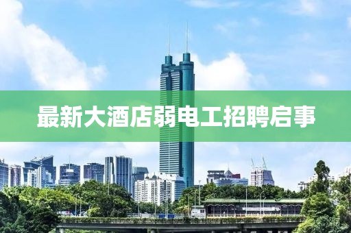 最新大酒店弱电工招聘启事