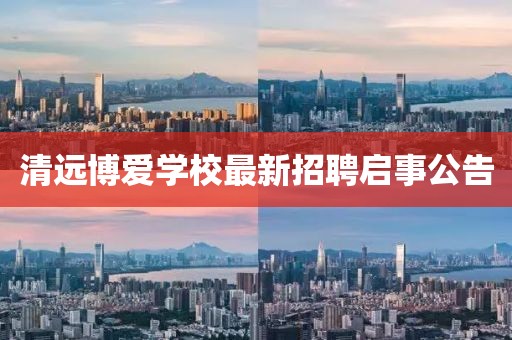 清远博爱学校最新招聘启事公告