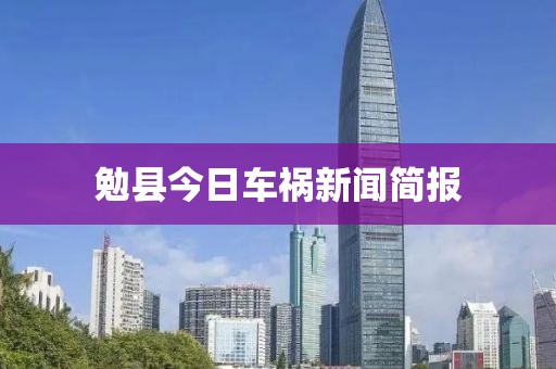 勉县今日车祸新闻简报