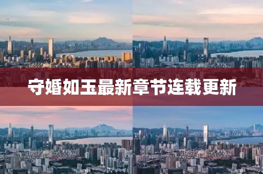 守婚如玉最新章节连载更新
