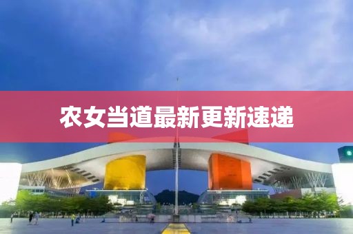 农女当道最新更新速递