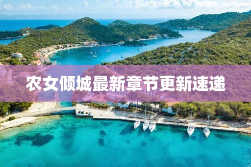 农女倾城最新章节更新速递