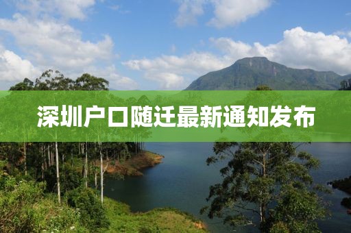 深圳户口随迁最新通知发布