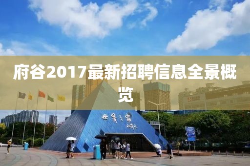 府谷2017最新招聘信息全景概览
