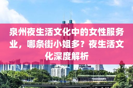 泉州夜生活文化中的女性服务业，哪条街小姐多？夜生活文化深度解析