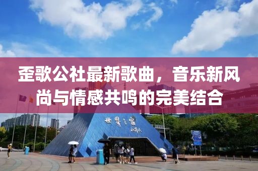 歪歌公社最新歌曲，音乐新风尚与情感共鸣的完美结合