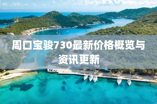 周口宝骏730最新价格概览与资讯更新