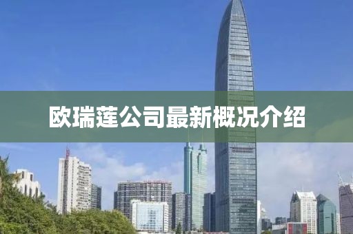 欧瑞莲公司最新概况介绍