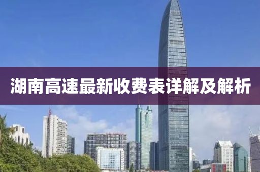 湖南高速最新收费表详解及解析