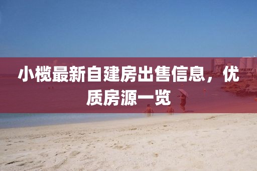小榄最新自建房出售信息，优质房源一览