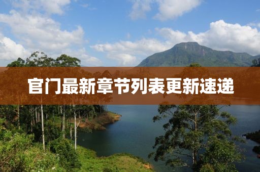 官门最新章节列表更新速递
