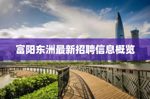 富阳东洲最新招聘信息概览