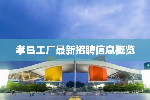 孝昌工厂最新招聘信息概览