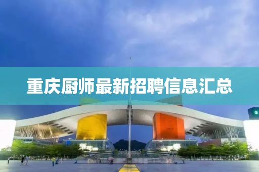 重庆厨师最新招聘信息汇总