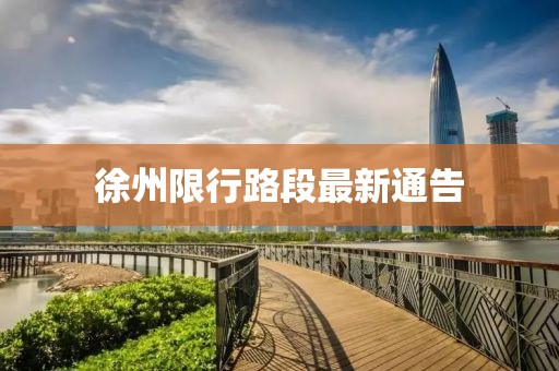 徐州限行路段最新通告