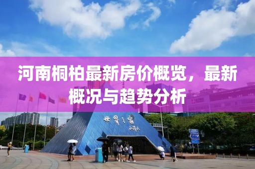河南桐柏最新房价概览，最新概况与趋势分析