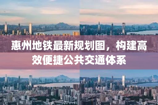 惠州地铁最新规划图，构建高效便捷公共交通体系