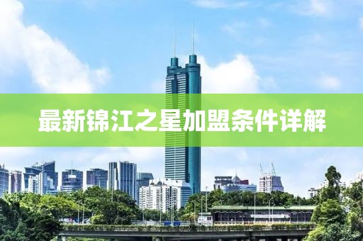 最新锦江之星加盟条件详解
