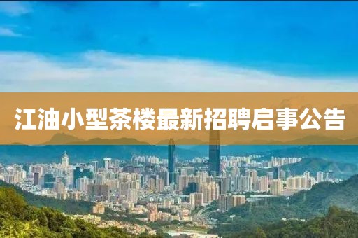 江油小型茶楼最新招聘启事公告