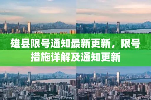 雄县限号通知最新更新，限号措施详解及通知更新
