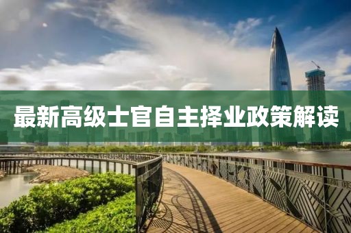 最新高级士官自主择业政策解读