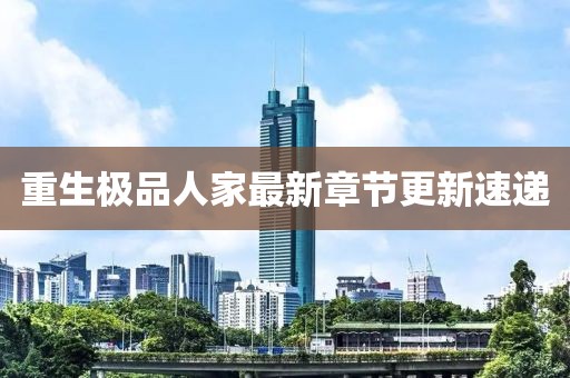 重生极品人家最新章节更新速递