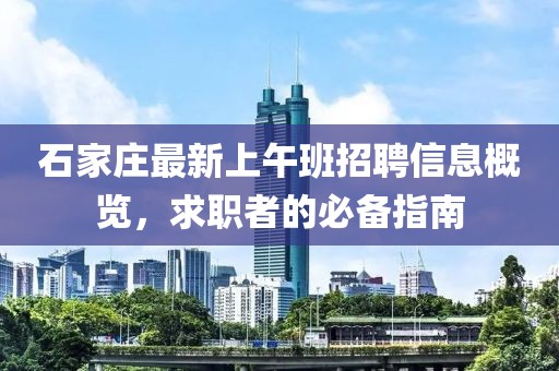 石家庄最新上午班招聘信息概览，求职者的必备指南