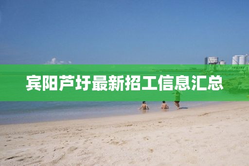 宾阳芦圩最新招工信息汇总