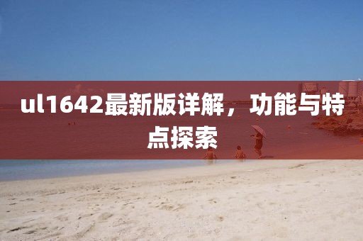 ul1642最新版详解，功能与特点探索
