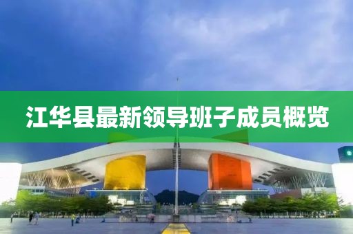江华县最新领导班子成员概览
