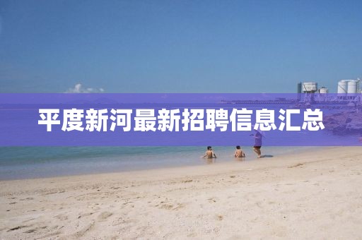 平度新河最新招聘信息汇总