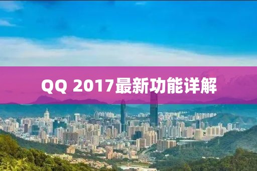QQ 2017最新功能详解