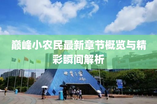巅峰小农民最新章节概览与精彩瞬间解析