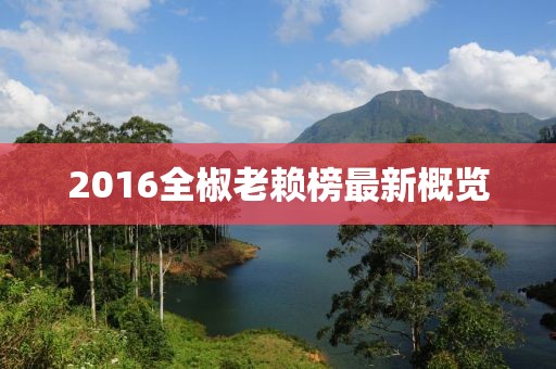 2016全椒老赖榜最新概览
