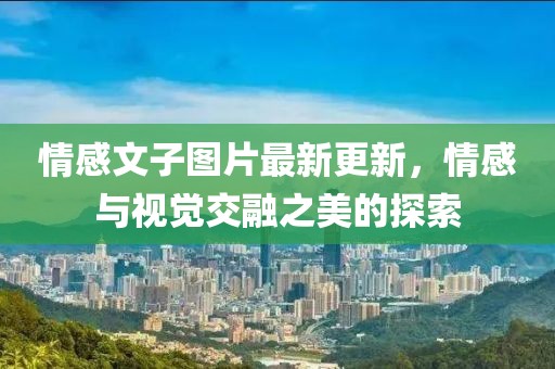 情感文子图片最新更新，情感与视觉交融之美的探索