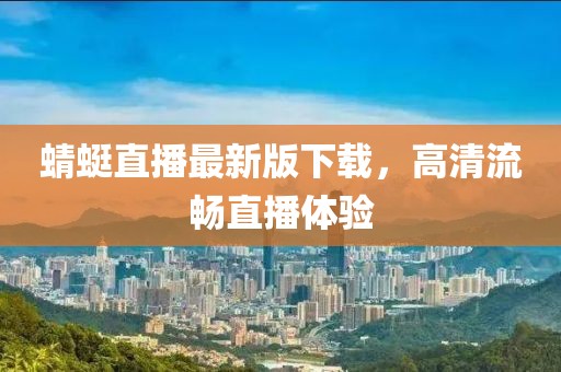 蜻蜓直播最新版下载，高清流畅直播体验
