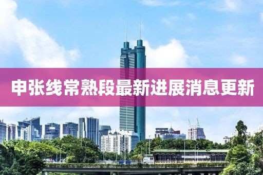 申张线常熟段最新进展消息更新