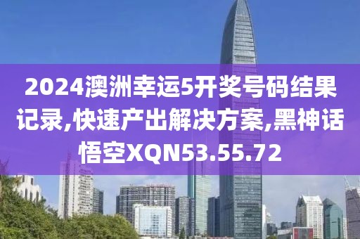2024澳洲幸运5开奖号码结果记录,快速产出解决方案,黑神话悟空XQN53.55.72