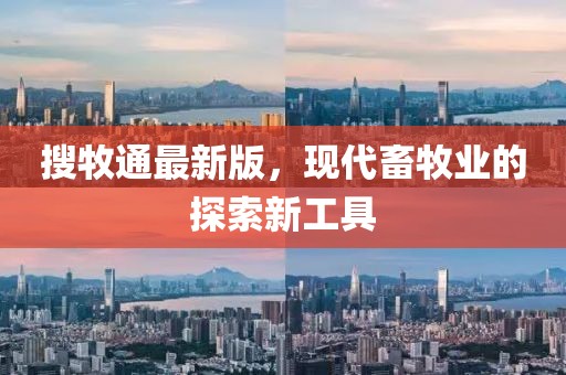 搜牧通最新版，现代畜牧业的探索新工具