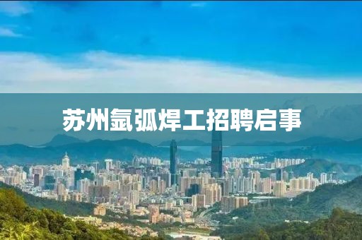 苏州氩弧焊工招聘启事