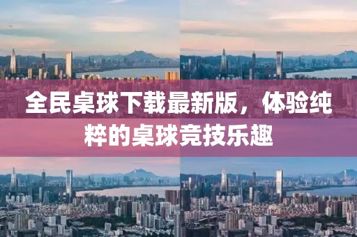 全民桌球下载最新版，体验纯粹的桌球竞技乐趣
