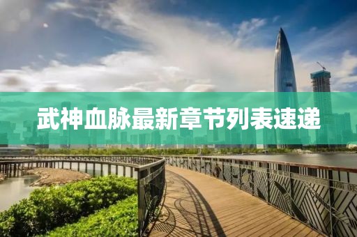武神血脉最新章节列表速递