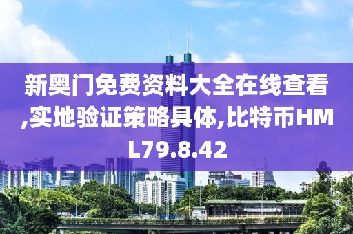 新奥门免费资料大全在线查看,实地验证策略具体,比特币HML79.8.42