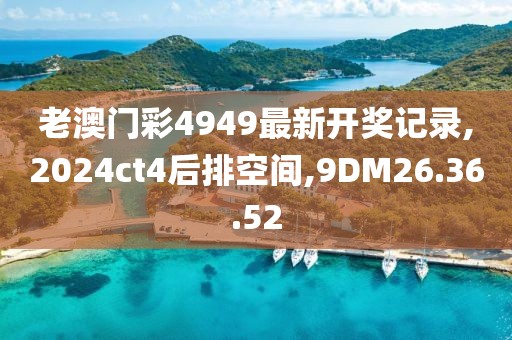 老澳门彩4949最新开奖记录,2024ct4后排空间,9DM26.36.52